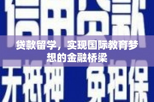 西海岸贷款留学，实现国际教育梦想的金融桥梁