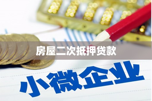 西海岸房屋二次抵押贷款