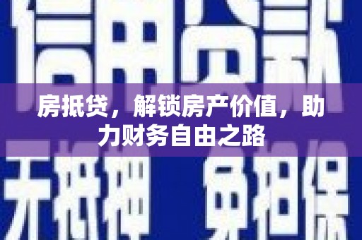 西海岸房抵贷，解锁房产价值，助力财务自由之路