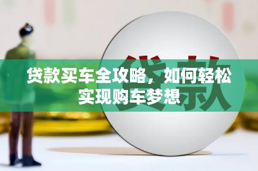 西海岸贷款买车全攻略，如何轻松实现购车梦想