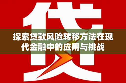 西海岸探索贷款风险转移方法在现代金融中的应用与挑战