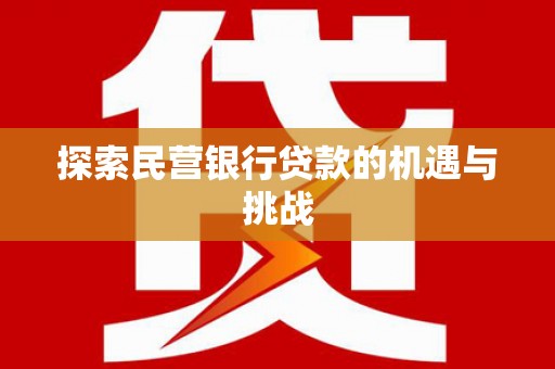 西海岸探索民营银行贷款的机遇与挑战