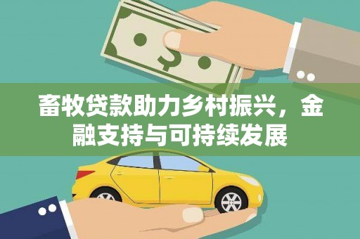 西海岸畜牧贷款助力乡村振兴，金融支持与可持续发展