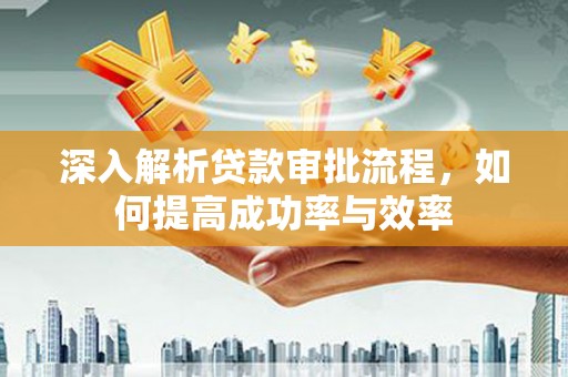 西海岸深入解析贷款审批流程，如何提高成功率与效率