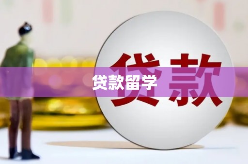 西海岸贷款留学