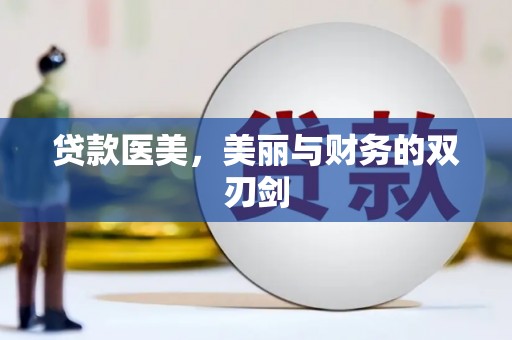 西海岸贷款医美，美丽与财务的双刃剑