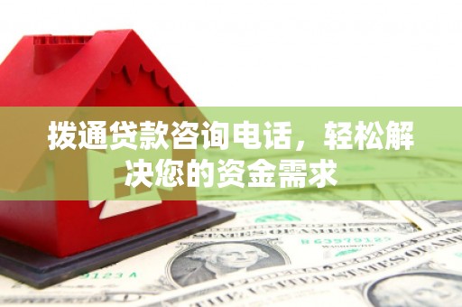 西海岸拨通贷款咨询电话，轻松解决您的资金需求