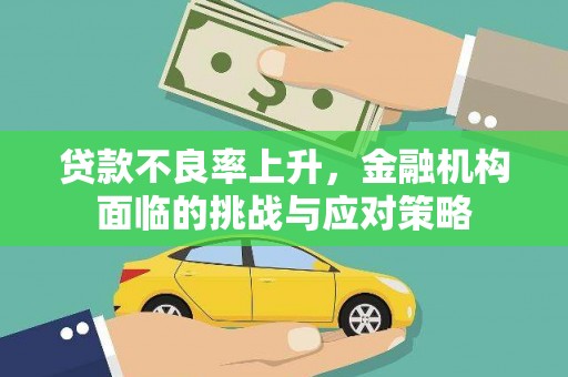 西海岸贷款不良率上升，金融机构面临的挑战与应对策略