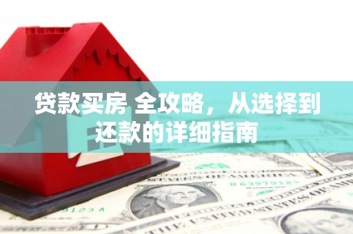 西海岸贷款买房 全攻略，从选择到还款的详细指南