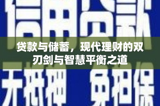 西海岸贷款与储蓄，现代理财的双刃剑与智慧平衡之道