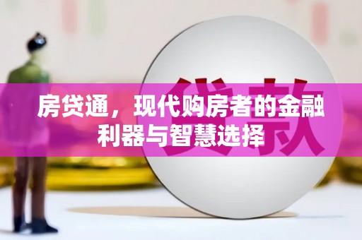 西海岸房贷通，现代购房者的金融利器与智慧选择