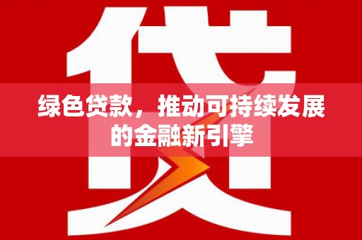 西海岸绿色贷款，推动可持续发展的金融新引擎