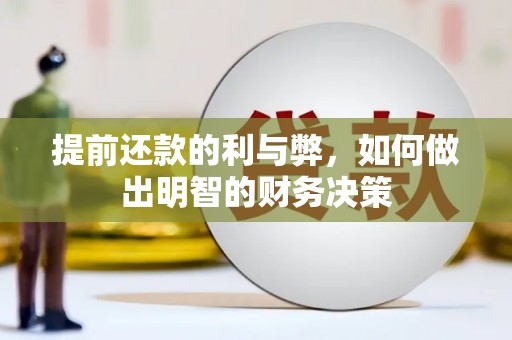 西海岸提前还款的利与弊，如何做出明智的财务决策