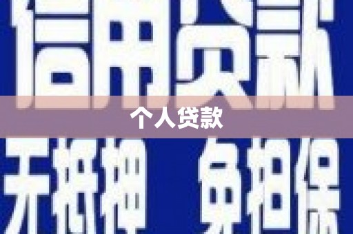 西海岸个人贷款