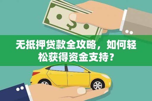 西海岸无抵押贷款全攻略，如何轻松获得资金支持？