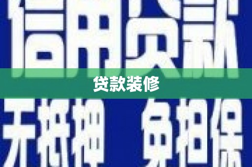 西海岸贷款装修
