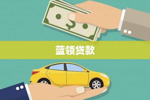 西海岸蓝领贷款
