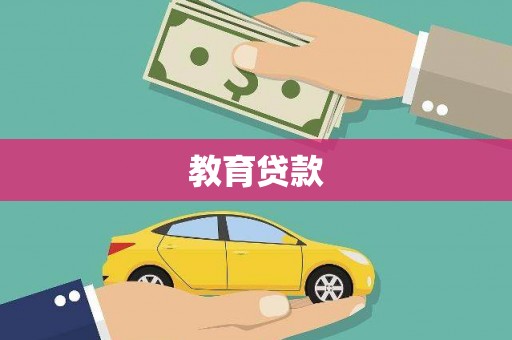 西海岸教育贷款