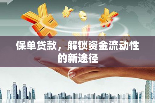 西海岸保单贷款，解锁资金流动性的新途径