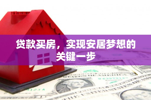西海岸贷款买房，实现安居梦想的关键一步
