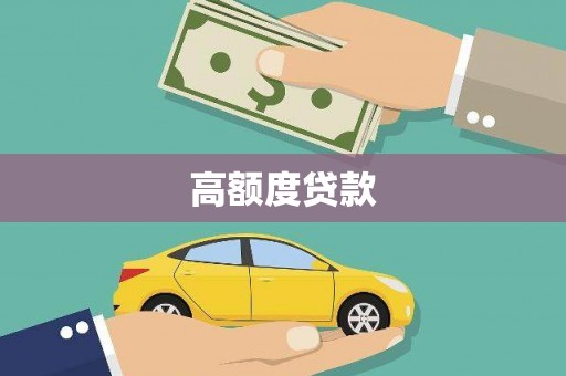 西海岸高额度贷款