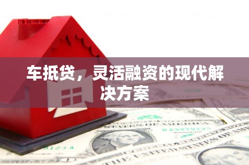 西海岸车抵贷，灵活融资的现代解决方案