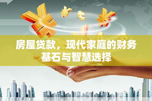 西海岸房屋贷款，现代家庭的财务基石与智慧选择