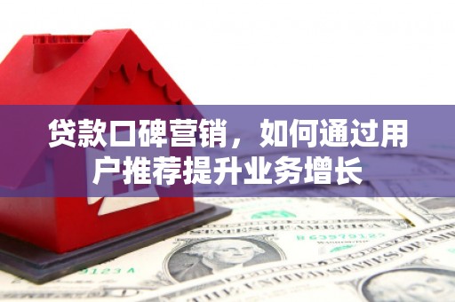 西海岸贷款口碑营销，如何通过用户推荐提升业务增长