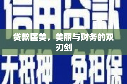西海岸贷款医美，美丽与财务的双刃剑