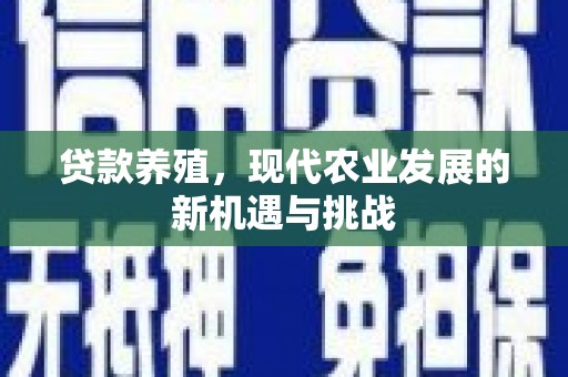西海岸贷款养殖，现代农业发展的新机遇与挑战
