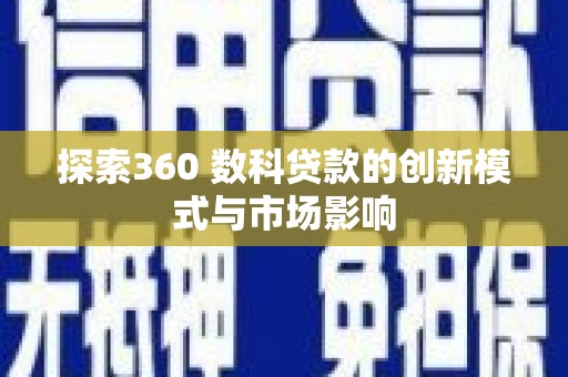 西海岸探索360 数科贷款的创新模式与市场影响
