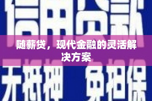 西海岸随薪贷，现代金融的灵活解决方案