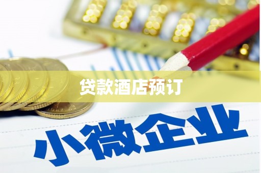 西海岸贷款酒店预订
