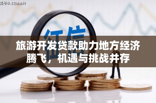 西海岸旅游开发贷款助力地方经济腾飞，机遇与挑战并存