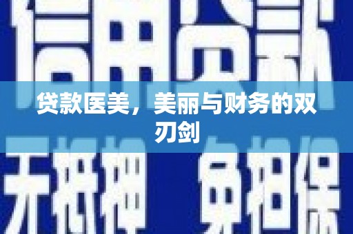 西海岸贷款医美，美丽与财务的双刃剑