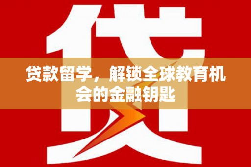 西海岸贷款留学，解锁全球教育机会的金融钥匙