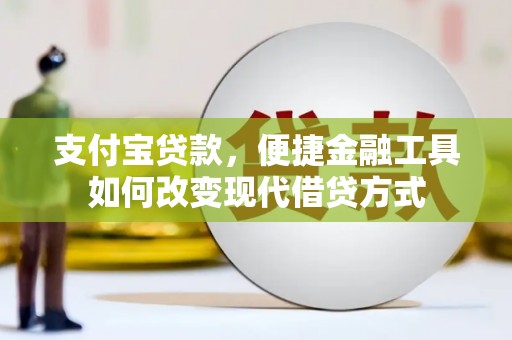 西海岸支付宝贷款，便捷金融工具如何改变现代借贷方式