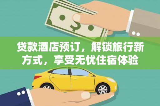 西海岸贷款酒店预订，解锁旅行新方式，享受无忧住宿体验