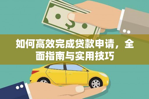 西海岸如何高效完成贷款申请，全面指南与实用技巧