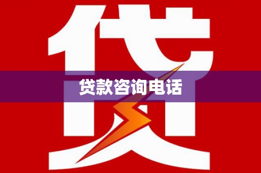 西海岸贷款咨询电话