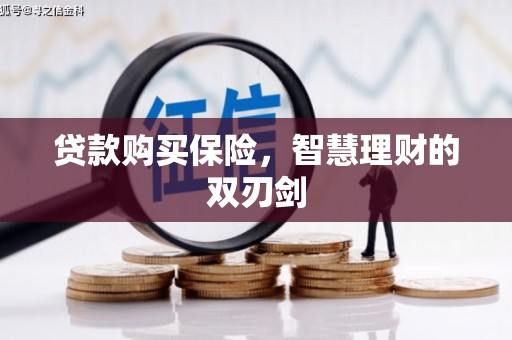西海岸贷款购买保险，智慧理财的双刃剑