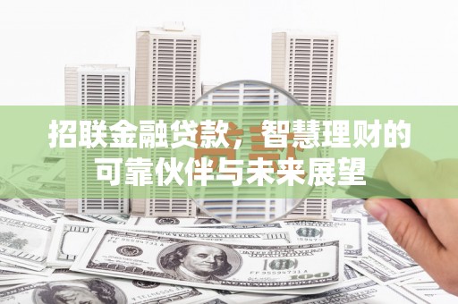 西海岸招联金融贷款，智慧理财的可靠伙伴与未来展望