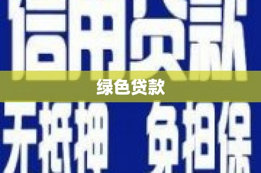 西海岸绿色贷款