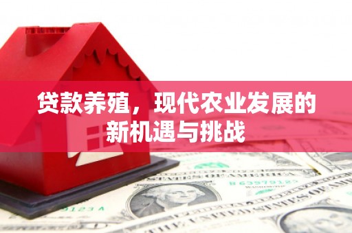 西海岸贷款养殖，现代农业发展的新机遇与挑战