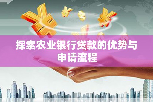 西海岸探索农业银行贷款的优势与申请流程