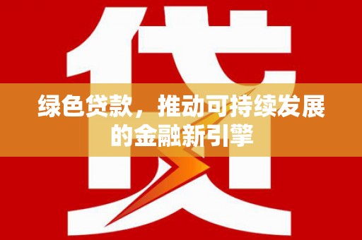 西海岸绿色贷款，推动可持续发展的金融新引擎