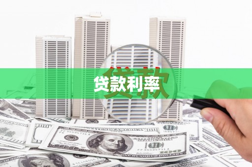 西海岸贷款利率
