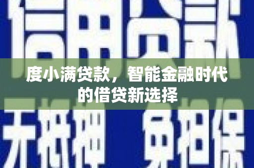 西海岸度小满贷款，智能金融时代的借贷新选择