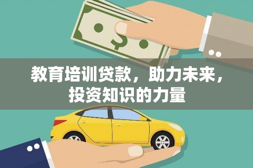 西海岸教育培训贷款，助力未来，投资知识的力量