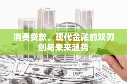 西海岸消费贷款，现代金融的双刃剑与未来趋势